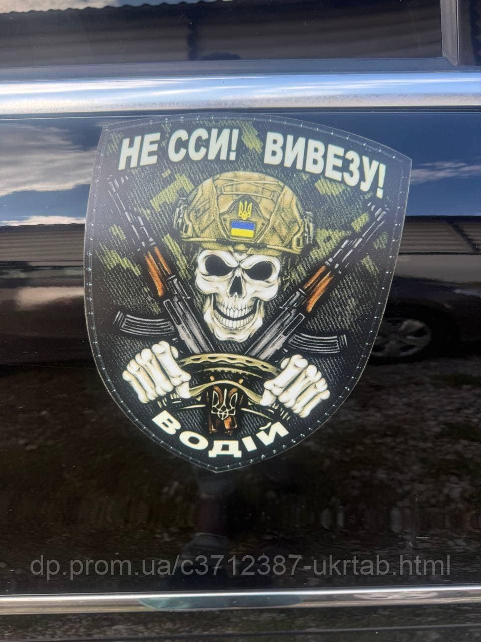 Магнітна наліпка Не сси! Вивезу! Водій ЗСУ