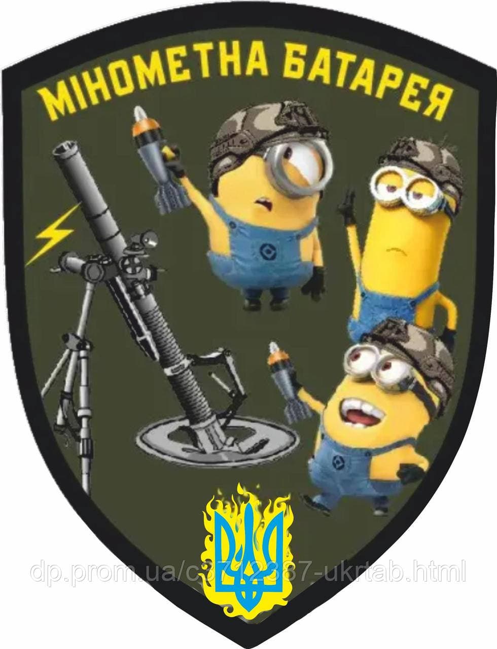 Магнітна наліпка Мінометна батарея  Патріотичний гумор 30×20 см Магніт на авто